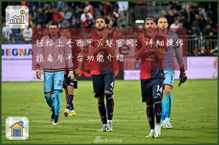 轻松上手西甲买球官网：详细操作指南与平台功能介绍